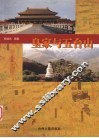 皇家与五台山 封面