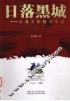 日落黑城：大漠文明搜寻手记 封面