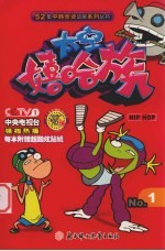 太空嘻哈族  1 封面