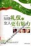 知晓礼仪的女人更有魅力 封面