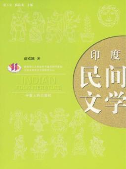 印度民间文学 封面