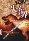失落的世界 电子书封面