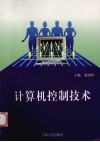 计算机控制技术 封面
