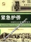 紧急护侨  中国外交官领事保护纪实 封面