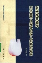 刘兴祚事迹考  明清鼎革之际辽东汉人的政治取向 封面