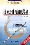 税务会计与纳税筹划 封面