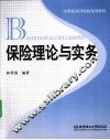 保险理论与实务 封面