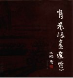 肖晨版画选集 封面