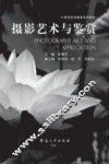 摄影艺术与鉴赏 封面