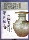 单色釉瓷收藏鉴赏百科 封面