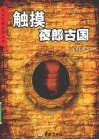触摸夜郎古国 封面