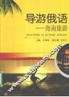 导游俄语  海南旅游 封面