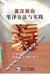 英汉双向笔译方法与实践 封面