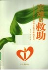 灾难与救助  灾难管理中民间志愿者组织研究 封面