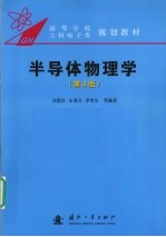 半导体物理学 封面