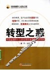 转型之惑  中国金融四十人纵论房价走势与经济风险 封面