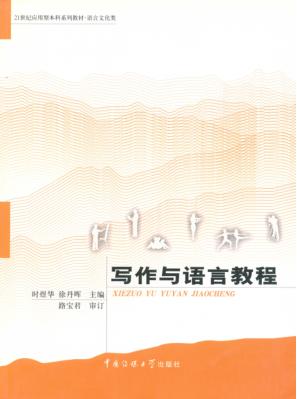 写作与语言教程 封面