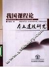 我国课程论本土建设研究 封面