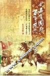 女真金国的百年风云  开国篇 封面