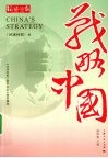 战略中国 封面