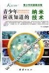 青少年应该知道的纳米技术 封面