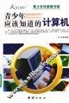 青少年应该知道的计算机 封面