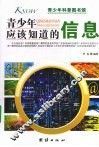 青少年应该知道的信息 封面