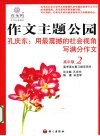 作文主题公园  高中版  2 封面