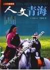 人文青海 封面