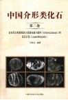中国介形类化石  第3卷  古生代介形类丽足介目恩托莫介超科和豆石介目 封面