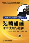 装载机械日常使用与维护 封面