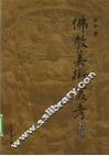 佛教美术丛考续编 电子书封面