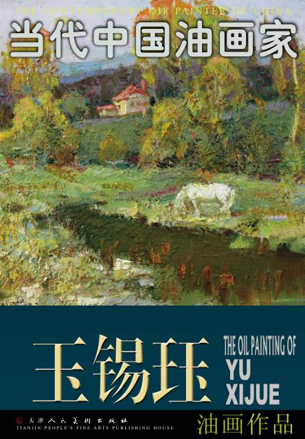 玉锡珏油画作品 封面