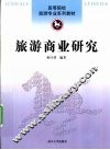 旅游商业研究 封面