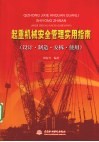 起重机械安全管理实用指南（设计·制造·安拆·使用） 封面