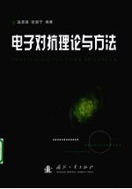 电子对抗理论与方法 封面