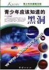 青少年应该知道的黑洞 封面