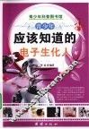 青少年应该知道的电子生化人 封面