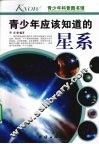 青少年应该知道的星系 封面