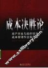成本决胜论  房产开发与政府项目成本管理作业指导书 封面