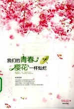 我们的青春樱花一样灿烂 封面