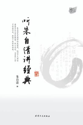听朱自清讲经典 封面