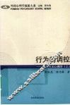行为的调控：行为主义心理学  上 封面