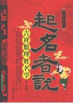 起名者说  吉祥数理姓名学 封面