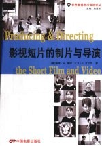 影视短片的制片与导演 封面
