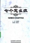 七个怎么办  马克思主义与当代社会 封面