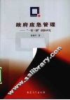 政府应急管理  “一案三制”创新研究 封面