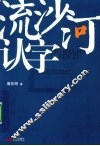 流沙河认字 封面