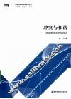 冲突与和谐  课堂教学改革实践论 封面
