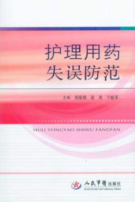 护理用药失误防范 封面
